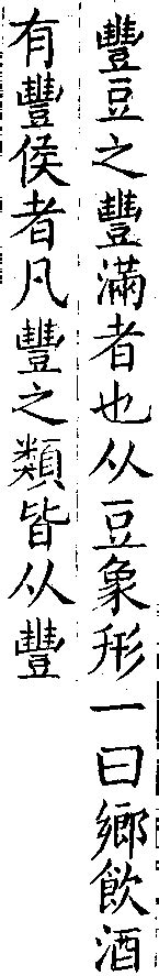 豐古字|異體字「豊」與「豐」的字義比較